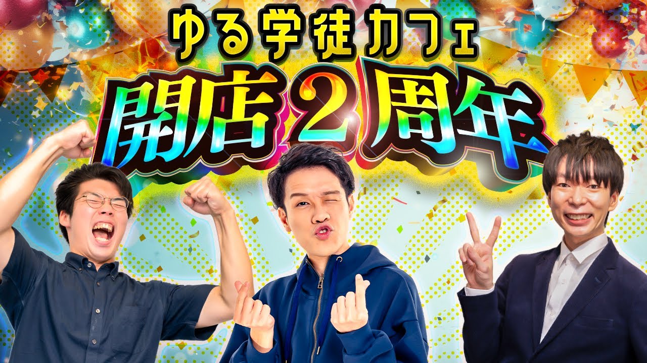 【祝・2周年】ゆる学徒カフェとは何なのか？