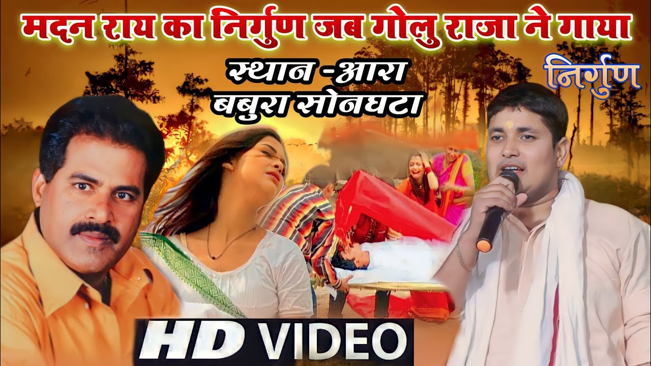 गोलु राजा का निर्गुण वो भी मदन राय के अंदाज मे | आरा बबुरा सोनघटा |Golu Raja Ka New Stage Show 2023