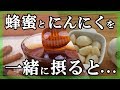 【衝撃】蜂蜜とにんにくを一緒に摂ると身体に起る 変化が凄かった！その驚愕の効果とは！？知ってよかった健康雑学　ビビットｃｈ