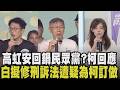 民眾黨擬修法遭疑「柯文哲條款」 黃國昌駁斥：賴清德2008也提案過！律師點出檢偵辦弊案難度恐增 高虹安難參選連任？誣告案遭判6個月 學者拋解法｜【政治懶人包】｜TVBS新聞@TVBSNEWS01