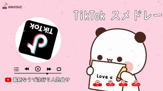 【TikTokメドレー】TikTokでよく使われる流行りの曲　随時更新　[Popular songs often used on TikTok, updated from time to time]