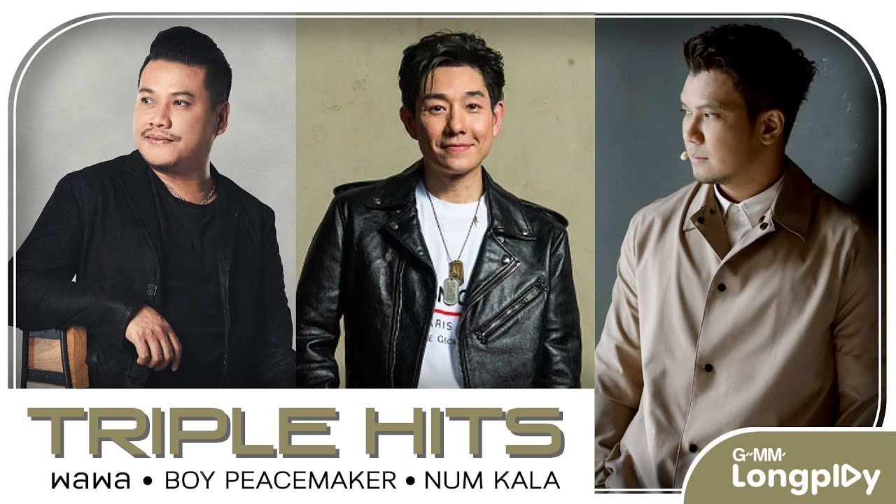 รวมเพลง Triple Hits พลพล & BOY PEACEMAKER & NUM KALA l หล่อเลย, การเปลี่ยนแปลง, สบายดีหรือ