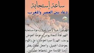 ساعة#استجابة#بين العصر والمغرب