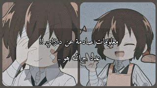 6 معلومات صادمة عن دازاي💜 | الرابعة ستصدمك !!🗿