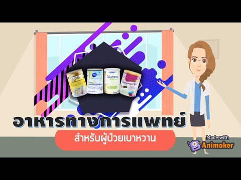 อาหารทางการแพทย์สำหรับผู้ป่วยโรคเบาหวาน : สื่อความรู้ทางการแพทย์