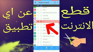 احصل على vpn للتحكم في سرعة الانترنت على جهازك بدون روت