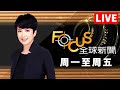 【20231122 FOCUS全球新聞 LIVE】 | 方念華 | FOCUS GLOBAL NEWS