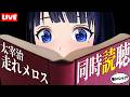【同時読聴】太宰治作「走れメロス」を理解してみたい!!【#葵の生放送】