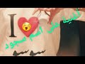 اغنية على اسم سجود اغنية على اسم سجود