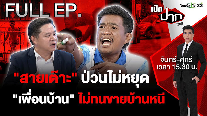 “เอก สายเต๊าะ”ป่วนไม่หยุด “เพื่อนบ้าน“หวั่นไม่ปลอดภัย | เปิดปากกับภาคภูมิ EP.480 | 18 ก.ค. 67 | FULL