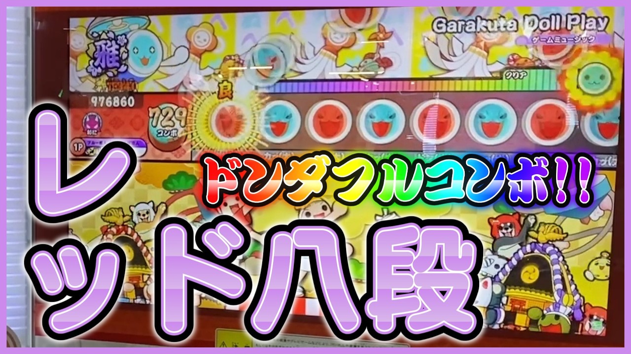Garakuta Doll Play 全良【太鼓の達人ニジイロ2025ver.】 - YouTube