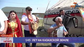 145 ЛЕТ НА КАЗАХСКОЙ ЗЕМЛЕ