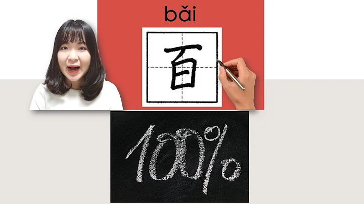 #newhsk1 _#hsk2 _百/bai/(hundred) How to Pronounce&Write Chinese Vocabulary/Character/Radical Story - DayDayNews