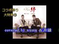 「絆」/橋幸夫・ZERO covered by numa&善雄 (コラボ祭り大特集最終回)