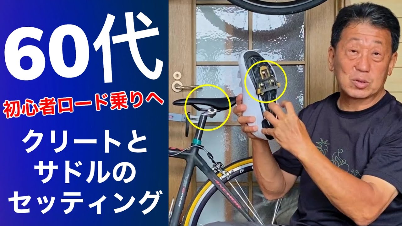 60代初心者ロード乗りへ、クリートとサドルのセッティング