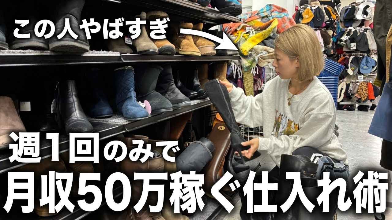 【せどり】週1仕入れで月収50万稼ぐアラサー独身女性の仕入れに密着【店舗仕入れ・セカスト・メルカリ】