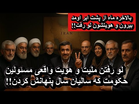 لو رفتن ملیت و هویت واقعی مسئولین حکومت که سالیان سال پنهانش کردن