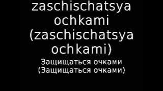 t.A.T.u. - Lyrics Zaschischatsya Ochkami ( Ya Budu )