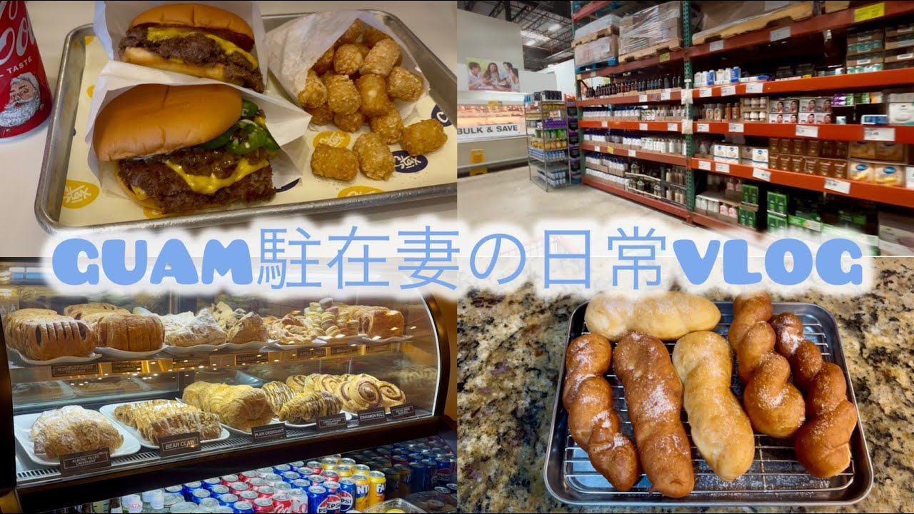グアム駐在妻の日常VLOG🇬🇺 /グアムで1番美味しいハンバーガー屋さん/カフェ/GPO/CostULess/ドーナツ作り