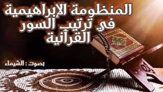 المنظومة الإبراهيمية في ترتيب السور القرآنية بصوت المعلمة 🌹شيماء 🌹