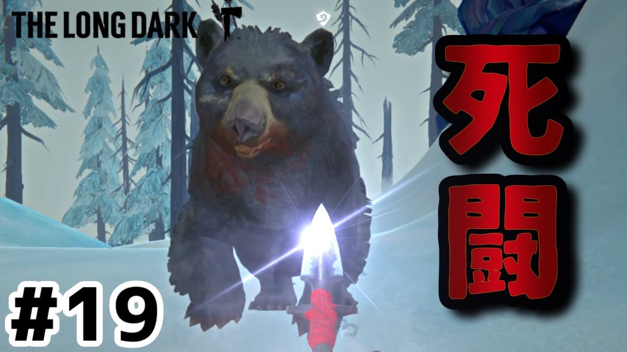 The Long Dark 実況 19 熊との死闘の末に 極寒の究極サバイバル Youtube