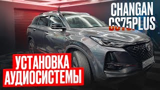 Аудиосистема в Changan CS75 Plus. Шумоизоляция .