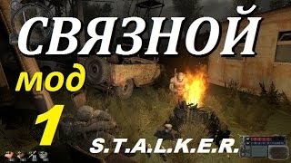 Мод СВЯЗНОЙ Прохождение #1 УРОКИ ОХОТЫ Мод СВЯЗНОЙ Прохождение #1 УРОКИ ОХОТЫ