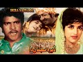 DERA SAJNA DA (1970) - HABIB, NAGHMA, IQBAL HASSAN - OFFICIAL PAKISTANI MOVIE