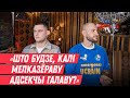 Забойныя жарты пра Мелказёрава, жах Акрэсціна, чым круты Камісаранка і $750 тысяч на лекі | КАЛІНКІН