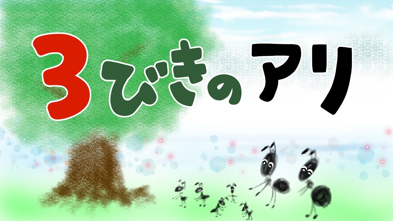 アニメ 絵本読み聞かせ 知育動画｜3匹のアリ（3びきのあり