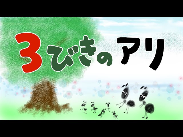 アニメ 絵本読み聞かせ 知育動画｜3匹のアリ（3びきのあり