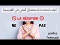 النفي في الفرنسية للمبتدئين الجزء 1.  la négation en français