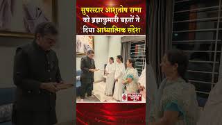 सुप्रसिद्ध अभिनेता आशुतोष राणा को दिया परमात्म सन्देश #shortsfeed #shorts #trending #viral #news #bk