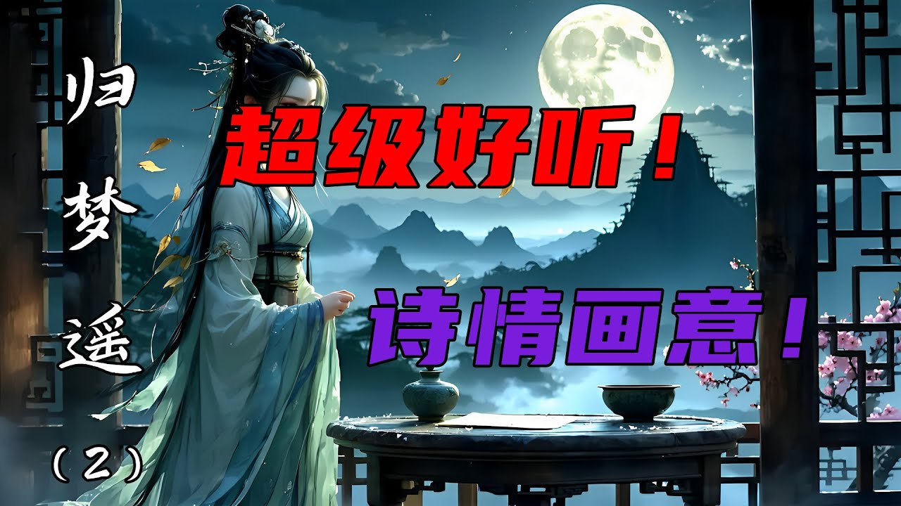 一首超级好听的旋律温柔的古风歌曲《归梦遥》『归梦遥遥 岁月催老 往事如烟 空余怀抱』2025流行歌 2025排行榜 【动态超清画,动态歌词 ...