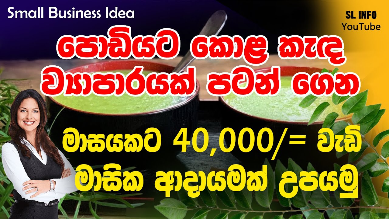 අඩු වියදමකින් කොළ කැඳ ව්‍යාපාරයක් පටන්ගනිමු | Kola Kenda Business | Small Business Idea