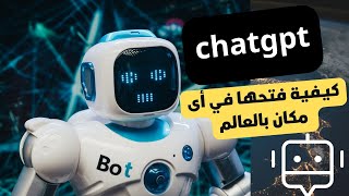 كيفية استخدام أداة | ChatGPT | في مصر والدول العربية المحظورة