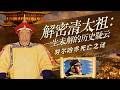 孤城宁远如何挡住努尔哈赤六万精锐？征战一生从无败绩的努尔哈赤 为何惨败宁远后骤然离世？ 解密清太祖：一生未解的历史疑云 6 努尔哈赤死亡之谜 | CCTV百家讲坛官方频道