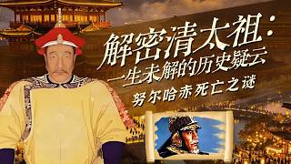 孤城宁远如何挡住努尔哈赤六万精锐？征战一生从无败绩的努尔哈赤 为何惨败宁远后骤然离世？ 解密清太祖：一生未解的历史疑云 6 努尔哈赤死亡之谜 | CCTV百家讲坛官方频道