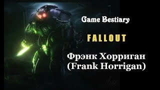 Фрэнк Хорриган (Бестиарий Fallout)