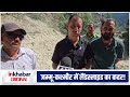 Jammu Kashmir Landslide: डोडा के भलेसा में पहाड़ टूटा, कई वाहन फंसे मची अफरा-तफरी!