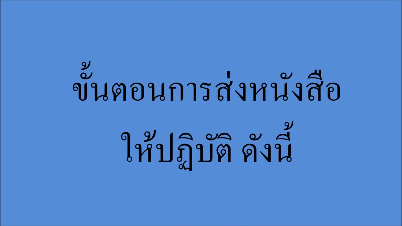 กั้นหน้าหนังสือราชการ  Update 2022  การรับ ส่งหนังสือราชการ