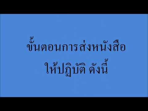 การรับ ส่งหนังสือราชการ