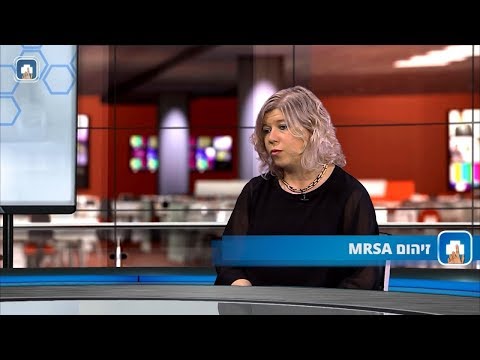 זיהום מסוג MRSA - ד"ר יסמין מאור