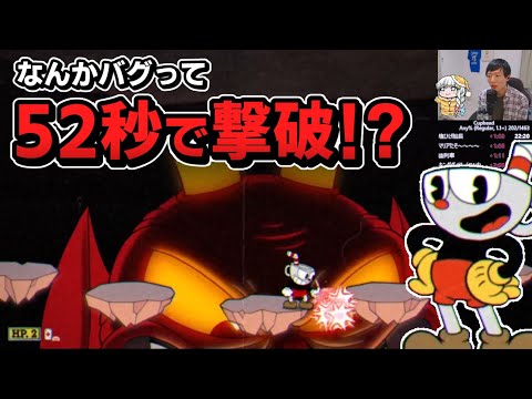切り抜き カップヘッドのラスボス デビルをフリーズバグ使って52秒で撃破した回 Cuphead カップヘッド