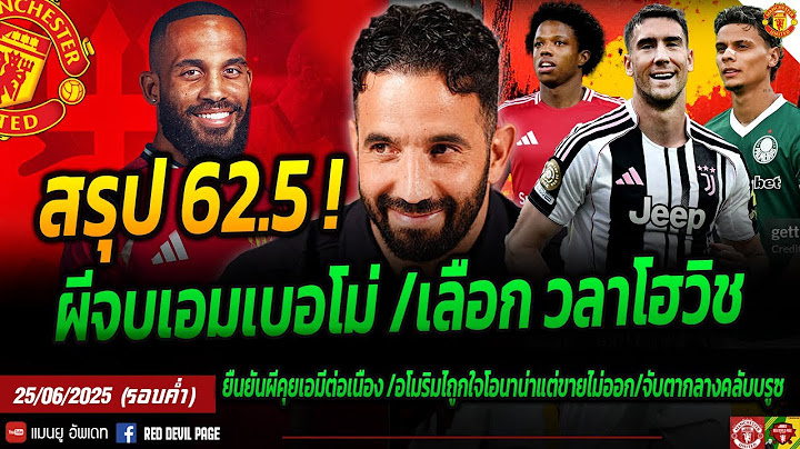 ใกล้ซบผี เอมเบอโม่ จบที่ 62.5 ลป. ผีเลือกวลาโฮวิชสลับซานโช่ ปิดดีลแล้วกุ๊กใหม่ผี ปัญหา #แมนยู #ด่วน