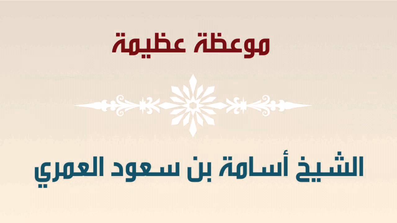 موعظة عظيمة للشيخ أسامة بن سعود العمري