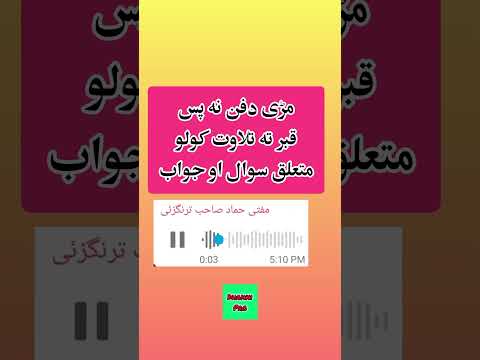 مڑے میت دفن کولو نہ پس قبر تہ دہ تلاوت متعلق سوال او جواب 