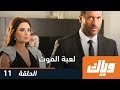 مسلسل لعبة الموت الحلقة 11 وياك 