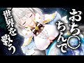 おち〇ちんで世界を救ってみた【ダヴィ・アートマン】