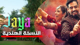 أغنية رجاء وعمر بلمير /  jaya جايا جايا 2025/ النسخة الهندية